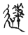逮(传抄·宋·古文四声韵)