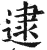 逮(印刷字体·明·洪武正韵)