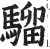 騮(印刷字体·明·洪武正韵)