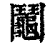 鬮(印刷字体·清·康熙字典)