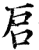 启(印刷字体·宋·增韵)