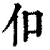 㐰(印刷字体·清·康熙字典)
