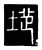 地(传抄·唐·唐代石刻篆文)