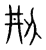 刱(传抄·宋·集篆古文韵海)