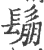 鬅(印刷字体·宋·广韵)