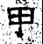甲(石经·汉·熹平石经)