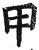 甲(印刷字体·明·洪武正韵)
