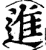 進(印刷字体·宋·增韵)