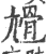 尳(印刷字体·宋·广韵)