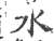 水(印刷字体·宋·广韵)