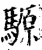 騵(印刷字体·宋·增韵)