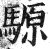 騵(印刷字体·明·洪武正韵)