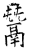 鬵(石经·唐·开成石经)
