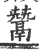 鬵(印刷字体·宋·广韵)
