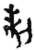 制(简·秦·龙岗)