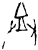 𤼷(甲骨文·商·历组)