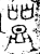 𤼷(金文·商·商)