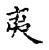 夷(传抄·宋·古文四声韵)