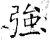 强(石经·唐·开成石经)