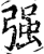 强(印刷字体·宋·增韵)
