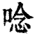 念(印刷字体·清·康熙字典)
