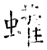 蠸(石经·唐·开成石经)