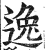 逸(印刷字体·明·洪武正韵)