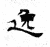 逸(石经·魏·三体石经)