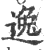 逸(印刷字体·宋·广韵)