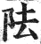 阹(印刷字体·明·洪武正韵)