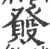 𤼺(印刷字体·宋·广韵)