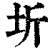 圻(印刷字体·清·康熙字典)