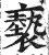 亵(印刷字体·明·洪武正韵)