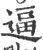 逼(印刷字体·宋·广韵)