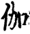 伽(印刷字体·宋·增韵)