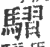 騽(印刷字体·宋·广韵)