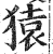 猿(印刷字体·明·洪武正韵)