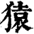 猿(印刷字体·清·康熙字典)