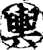 舆(印刷字体·宋·增韵)
