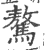 驁(印刷字体·宋·广韵)