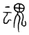 魂(传抄·宋·集篆古文韵海)