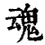 魂(印刷字体·清·康熙字典)