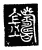 铸(传抄·唐·唐代石刻篆文)