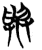 与(简·楚〔战国〕·曾侯乙墓)