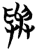 与(简·楚〔战国〕·九店)