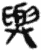 与(简·秦·放马滩)