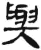 与(简·汉·张家山)