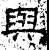 与(石经·汉·熹平石经)