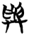 与(简·楚〔战国〕·砖瓦厂)