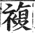 复(印刷字体·明·洪武正韵)